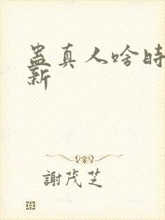 蛊真人啥时候更新