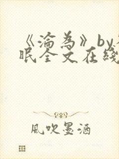 《沦为》by雀眠全文在线阅读封面