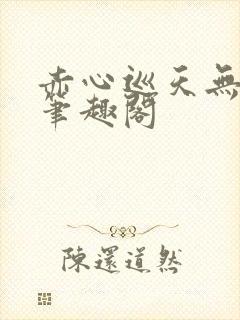 赤心巡天无弹窗笔趣阁