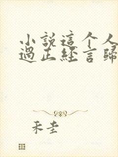 小说这个人仙太过正经言归正传作者