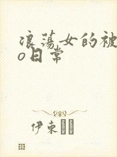 浪荡女的被cao日常封面