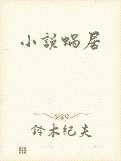 小说蜗居