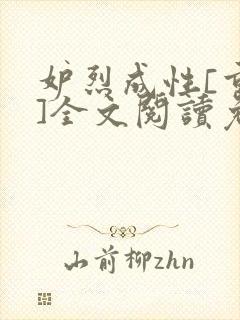 妒烈成性[重生]全文阅读免费笔趣