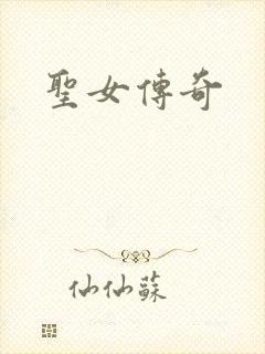 圣女传奇