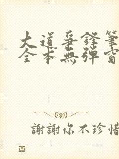 大道争锋笔趣阁全本无弹窗封面