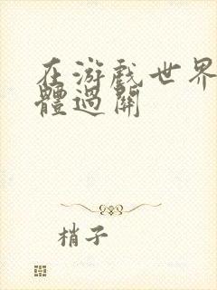 在游戏世界靠身体过关