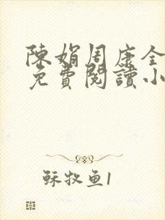 陈娟周康全章节免费阅读小说