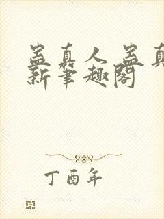 蛊真人 蛊真人新笔趣阁