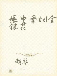 帐中香txl金银花