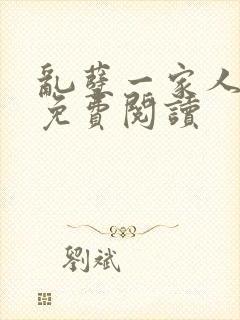 乱孽一家人小说免费阅读