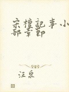 宋檀记事小说全部章节