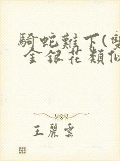 骑蛇难下(双) 金银花类似的封面