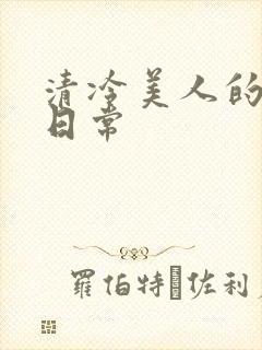 清冷美人的性瘾日常