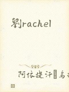 刘rachel