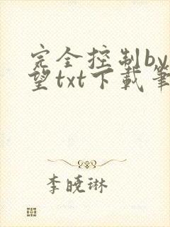 完全控制by天望txt下载笔趣阁