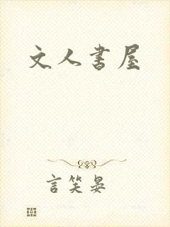 文人书屋