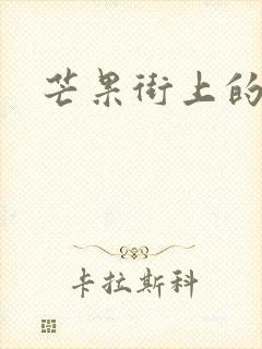 芒果街上的小屋