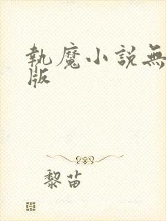 执魔小说无删减版封面