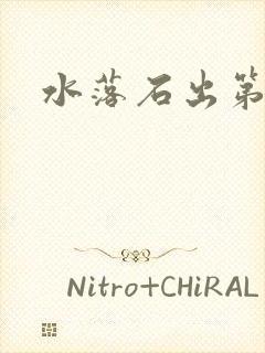 水落石出第二部