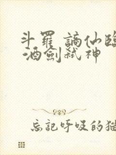 斗罗 谪仙临尘 酒剑弑神