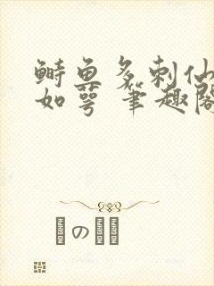 鲥鱼多刺仙君玉如萼 笔趣阁