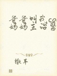 爸爸叫我cod妈妈主治医生朗读