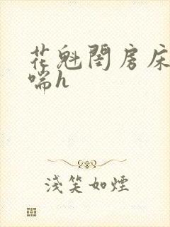 花魁闺房床榻粗喘h