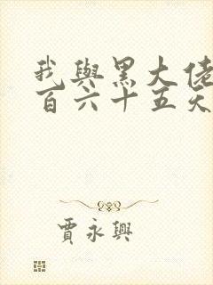 我与黑大佬的三百六十五天2