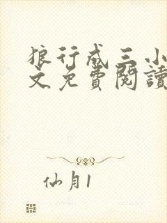 狼行成三小说全文免费阅读笔趣