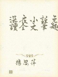 深夜小说免费阅读全文笔趣阁