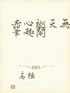 赤心巡天无弹窗笔趣阁