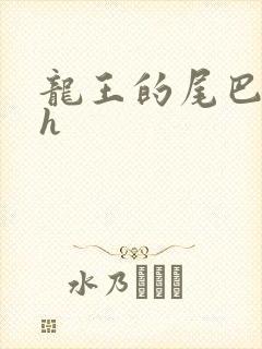 龙王的尾巴高ah