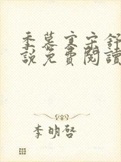 季慕寒宋舒染小说免费阅读最新章节