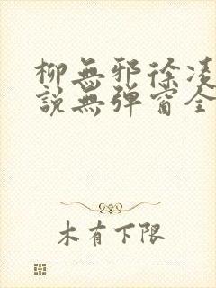 柳无邪徐凌雪小说无弹窗全文免费阅读