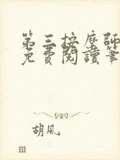 第三按摩师小说免费阅读笔趣阁