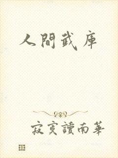 人间武库