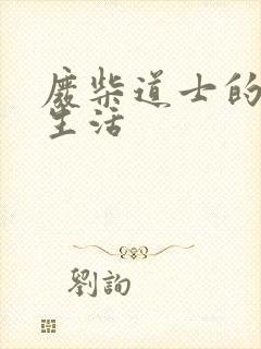 废柴道士的爆笑生活