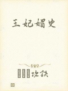 玉妃媚史