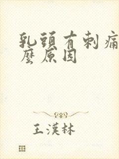 乳头有刺痛感什么原因封面