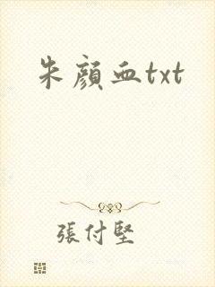 朱颜血txt