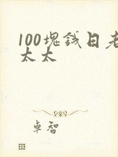 100块钱日老太太