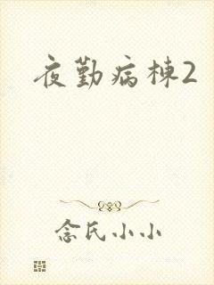 夜勤病栋2