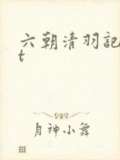 六朝清羽记txt