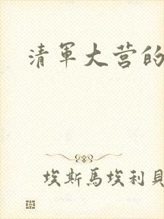 清军大营的女囚