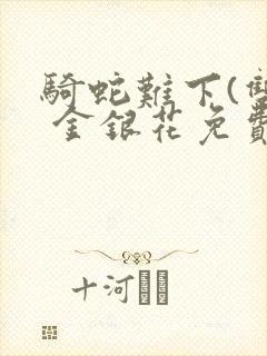 骑蛇难下(双) 金银花免费