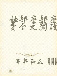 她那么那么美免费全文阅读小说