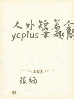 人外短篇合集bycplus笔趣阁