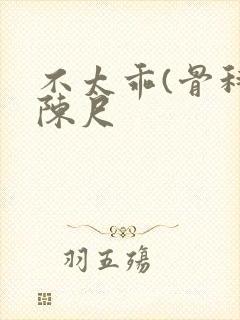 不太乖(骨科)陈尺