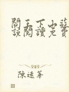 阎王下山苏文小说阅读免费