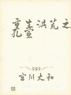 重生洪荒之逍遥孔宣封面